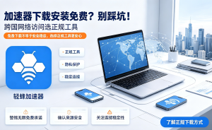 如何提高外国网络服务器的访问速度
