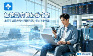 如何提高外国网络服务器的访问速度